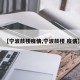 【宁波鼓楼疫情,宁波鼓楼 疫情】