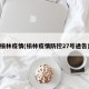 榆林疫情(榆林疫情防控27号通告)
