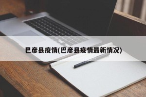 巴彦县疫情(巴彦县疫情最新情况)