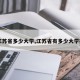 【江苏省多少大学,江苏省有多少大学排名】