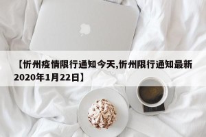 【忻州疫情限行通知今天,忻州限行通知最新2020年1月22日】