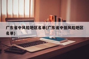 广东省中风险地区名单(广东省中低风险地区名单)