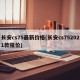 长安cs75最新价格(长安cs752021款报价)