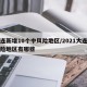 大连新增10个中风险地区/2021大连中风险地区有哪些