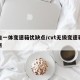 手自一体变速箱优缺点/cvt无级变速箱优缺点