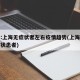 专家:上海无症状者左右疫情趋势(上海新增无症状患者)
