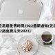 元旦高速免费时间2022最新通知(元旦高速公路免费几天2021)