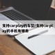 支持carplay的车型/支持carplay的手机有哪些