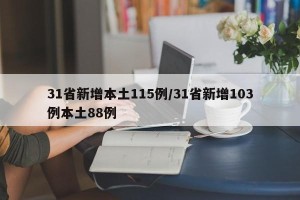 31省新增本土115例/31省新增103例本土88例