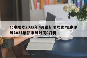 北京限号2022年4月最新限号表/北京限号2021最新限号时间4月份