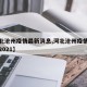 【河北沧州疫情最新消息,河北沧州疫情最新消息2021】