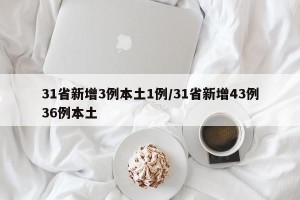 31省新增3例本土1例/31省新增43例36例本土