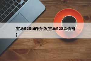 宝马528li的价位(宝马528l1价格)