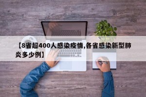 【8省超400人感染疫情,各省感染新型肺炎多少例】