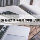 【补胎的方法,补胎方法哪种比较好】