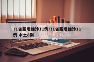 31省新增确诊11例/31省新增确诊11例 本土8例