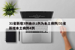 31省新增3例确诊1例为本土病例/31省新增本土病例4例