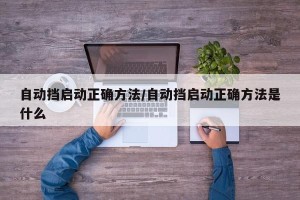 自动挡启动正确方法/自动挡启动正确方法是什么