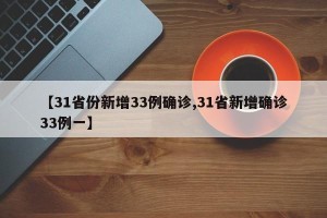 【31省份新增33例确诊,31省新增确诊33例一】