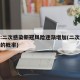 专家:二次感染新冠风险逐渐增加(二次感染新冠的概率)