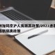 郑州加码京沪人员隔离政策/2021进出郑州最新隔离政策