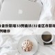 31省份新增33例确诊/31省区市新增33例确诊