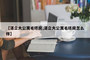 【湛立大公寓毛坯房,湛立大公寓毛坯房怎么样】