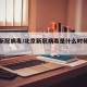 北京新冠病毒/北京新冠病毒是什么时候爆发的