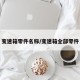 变速箱零件名称/变速箱全部零件