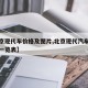 【北京现代车价格及图片,北京现代汽车报价大全一览表】