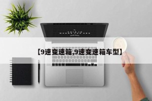 【9速变速箱,9速变速箱车型】