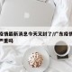 广东疫情最新消息今天又封了/广东疫情最新消息严重吗