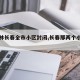 【吉林长春全市小区封闭,长春那两个小区封了】