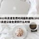 2022年高速免费时间最新通知/2022年高速公路免费到什么时候