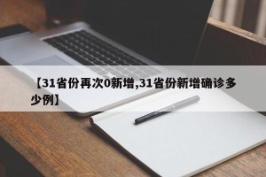 【31省份再次0新增,31省份新增确诊多少例】