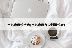 一汽奔腾价格表(一汽奔腾多少钱报价表)