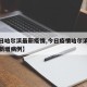 【今日哈尔滨最新疫情,今日疫情哈尔滨最新消息新增病例】