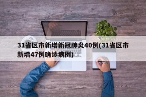 31省区市新增新冠肺炎40例(31省区市新增47例确诊病例)