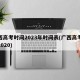 广西高考时间2023年时间表(广西高考时间2020)