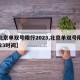 【北京单双号限行2023,北京单双号限行2023时间】