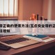 安全带正确的使用方法/五点安全带的正确佩戴方法视频