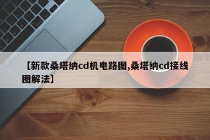 【新款桑塔纳cd机电路图,桑塔纳cd接线图解法】