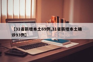 【31省新增本土69例,31省新增本土确诊93例】