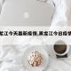 【黑龙江今天最新疫情,黑龙江今日疫情公布】
