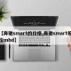 【奔驰smart的价格,奔驰smart报价mhd】