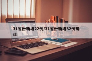 31省份新增22例/31省份新增32例确诊
