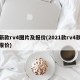 新款rv4图片及报价(2021款rv4款报价)
