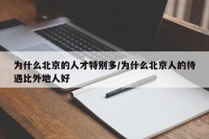 为什么北京的人才特别多/为什么北京人的待遇比外地人好