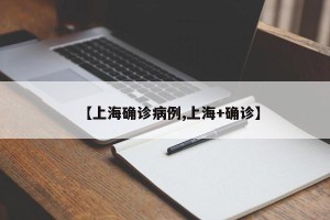 【上海确诊病例,上海+确诊】