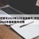 保定限号2023年12月最新限号/保定限号2020年最新限号日期